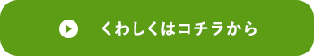 求職者募集中！ くわしくはコチラから